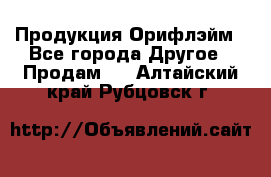 Продукция Орифлэйм - Все города Другое » Продам   . Алтайский край,Рубцовск г.